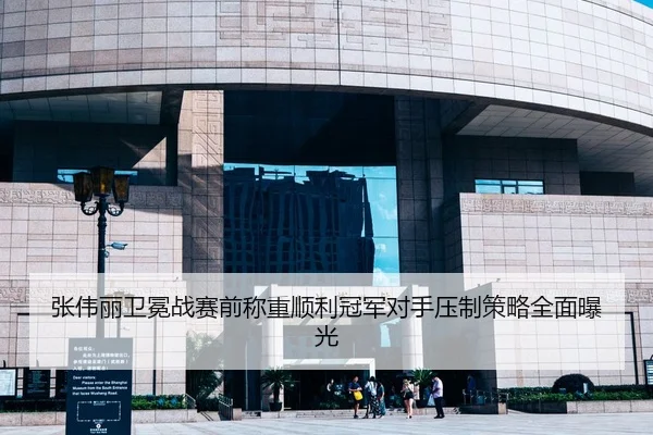 张伟丽卫冕战赛前称重顺利冠军对手压制策略全面曝光
